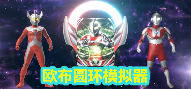 欧布圆环模拟器