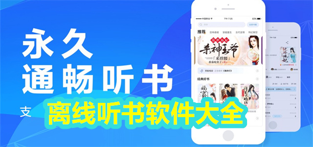 离线听书