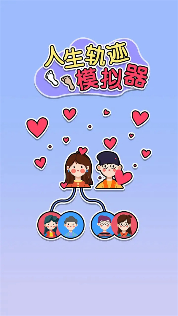 人生轨迹模拟器截图2