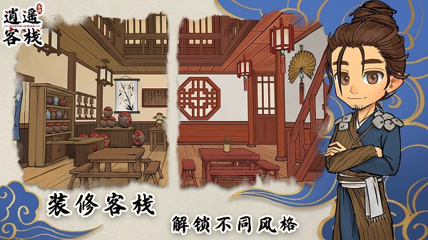 逍遥客栈官方版截图3