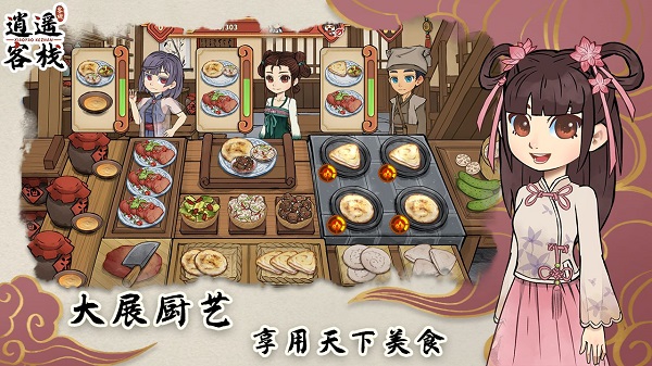 逍遥客栈官方版截图2