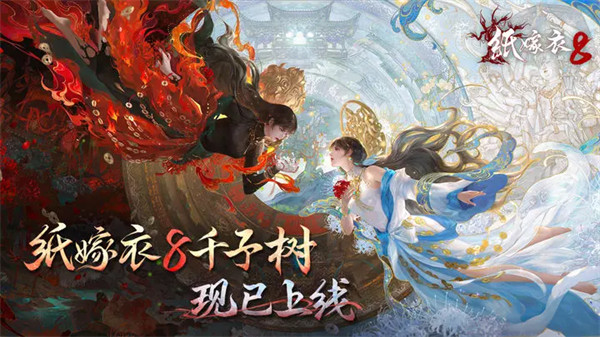 中式悬疑民俗解谜游戏《纸嫁衣8千子树》现已上线！千子树下，邀您共赴！