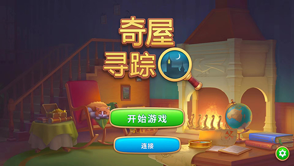 奇屋寻踪国际版截图5
