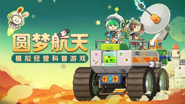我是航天员手游截图5