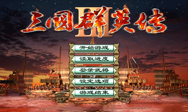 三国群英传3移植版截图3