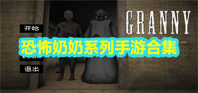 恐怖奶奶