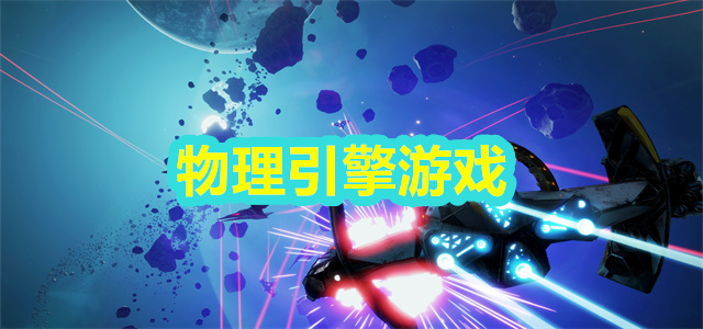 物理游戏