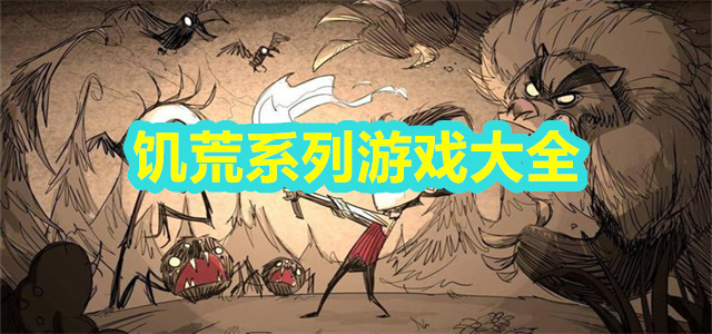 饥荒系列