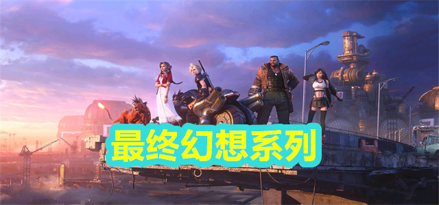 最终幻想系列