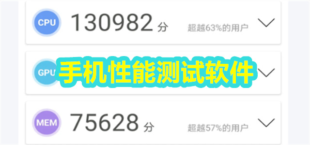 手机性能测试