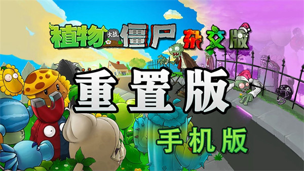植物大战僵尸杂交重制气球扶梯僵尸属性介绍一览