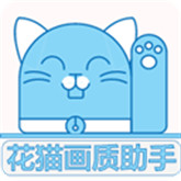 花猫画质助手正式版