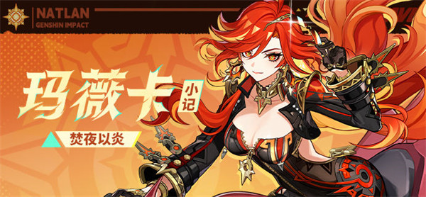 原神5.7火神玛薇卡配队攻略一览