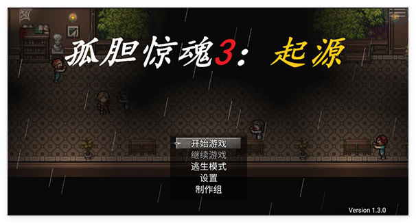 孤胆惊魂3起源截图1