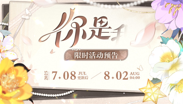 《未定事件簿》「你是...」五周年预热活动开放