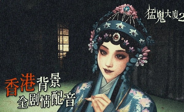 猛鬼大厦2手机版截图5