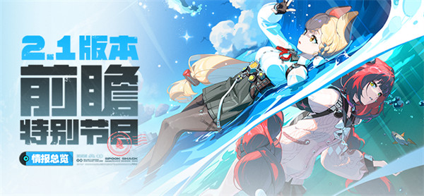 《绝区零》2.1版本「迟吟的浪涌」前瞻特别节目丨情报总览