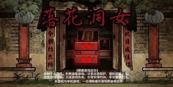 落花洞女手游