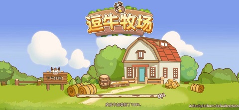逗牛牧场官方正版截图5