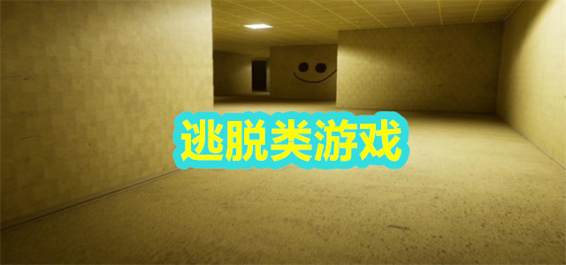 逃脱游戏
