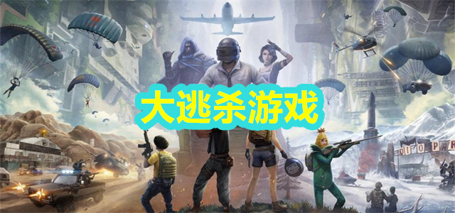 大逃杀游戏
