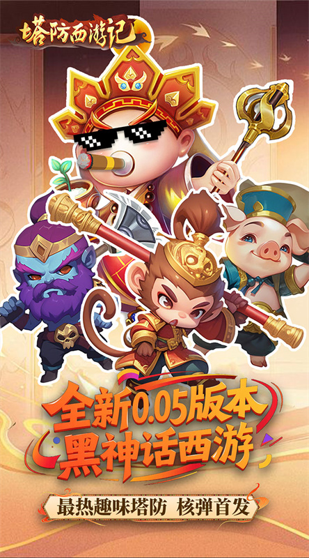 塔防西游记截图1