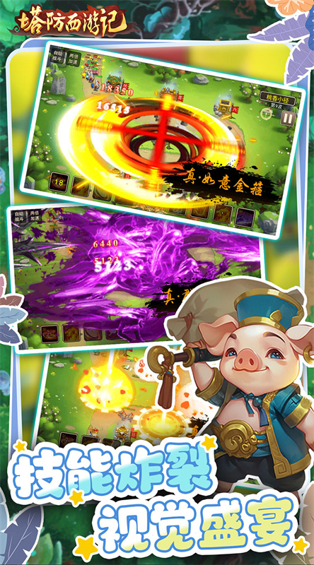 塔防西游记截图3