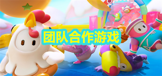 团队合作