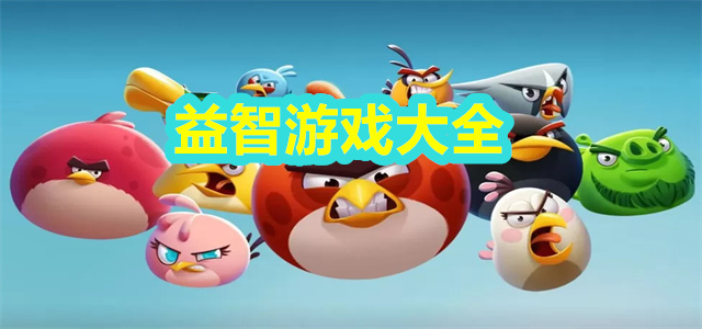 益智游戏