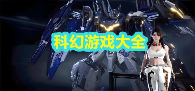 科幻游戏