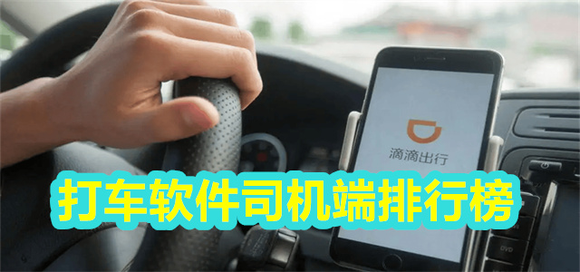 司机端