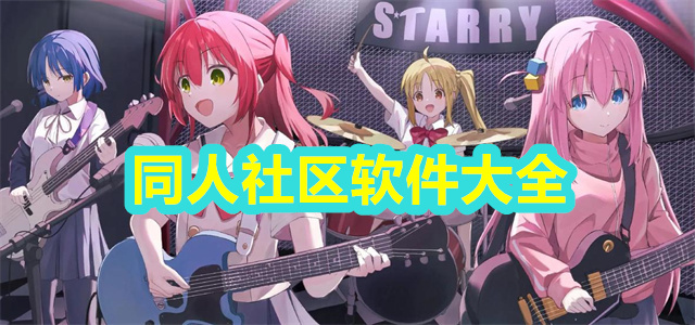 同人社区
