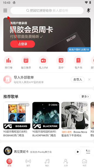 网易云音乐手机版