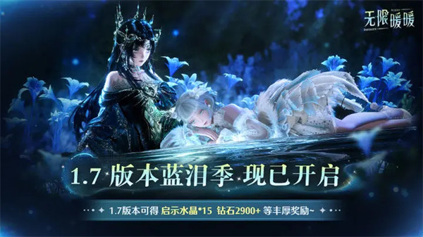 《无限暖暖》1.7版本「蓝泪季」现已开启！