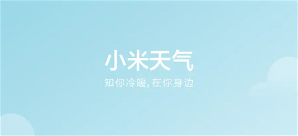 小米天气怎么打开推送 打开推送功能的方法