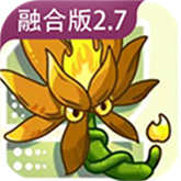 植物大战僵尸融合版官方正版