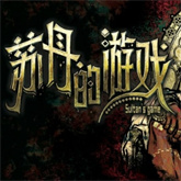 苏丹的游戏中文版