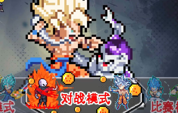 龙珠斗士Z像素版截图3