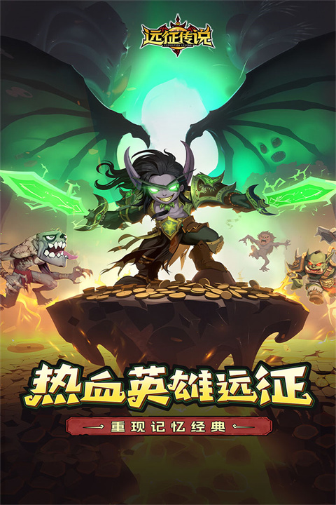 远征传说手游