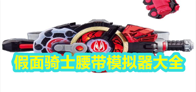 腰带模拟器