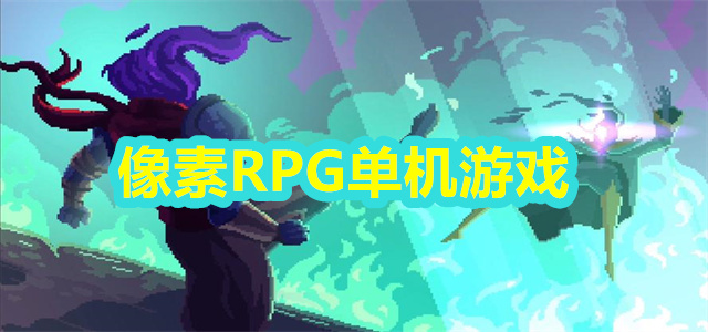 像素RPG