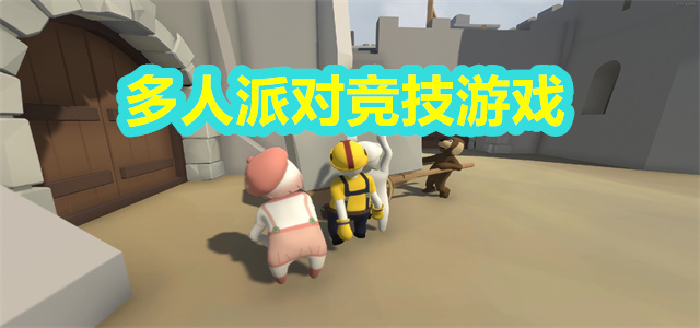 多人派对