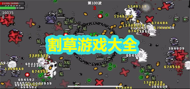 割草游戏大全