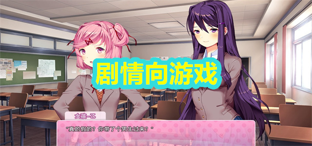 剧情向游戏