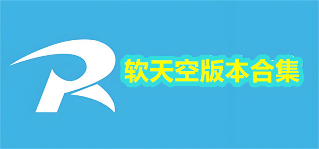软天空