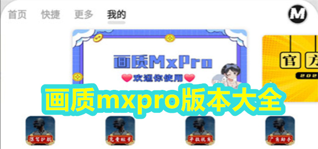 画质mxpro