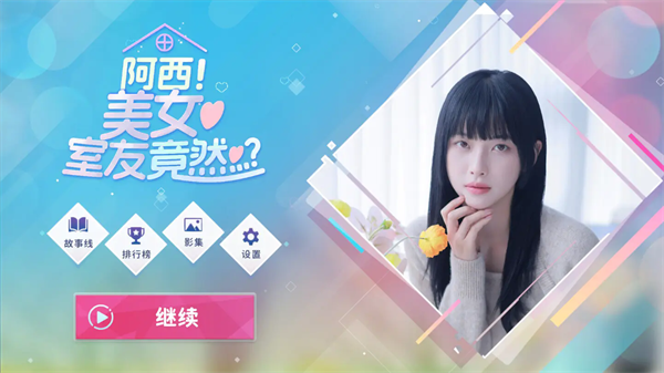 阿西美女室友竟然手机版截图2