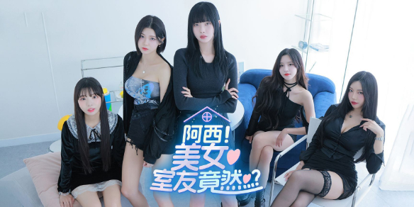 阿西美女室友竟然手机版