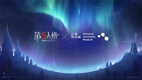 《第五人格》上海天文馆联动介绍