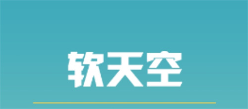 软天空怎么搜索用户 搜索用户方法